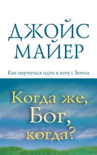 Обложка книги «Когда же, Бог, когда?»