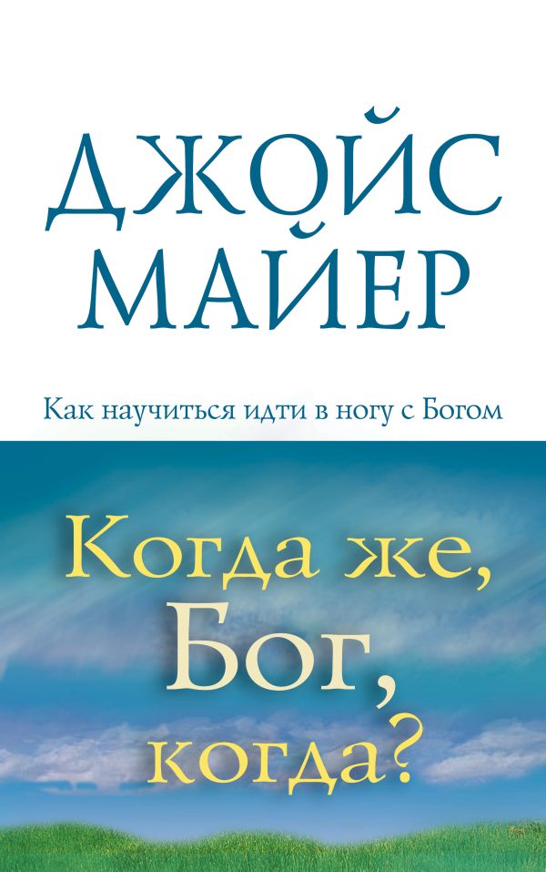 Обложка книги «Когда же, Бог, когда?»