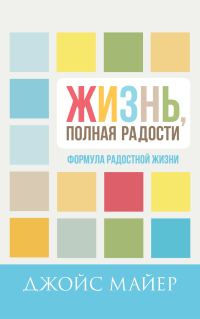 Обложка книги «Формула радостной жизни»