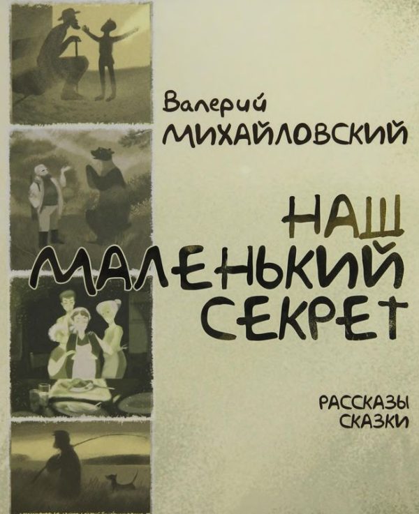 Обложка книги «Наш маленький секрет»