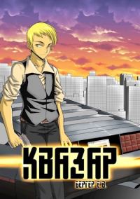 Обложка книги «Квазар»
