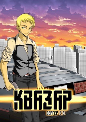 Обложка книги «Квазар»