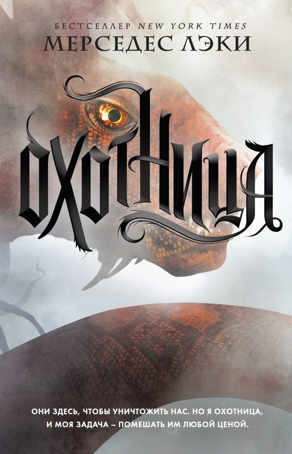 Обложка книги «Охотница»