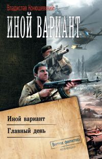 Обложка книги «Иной вариант»