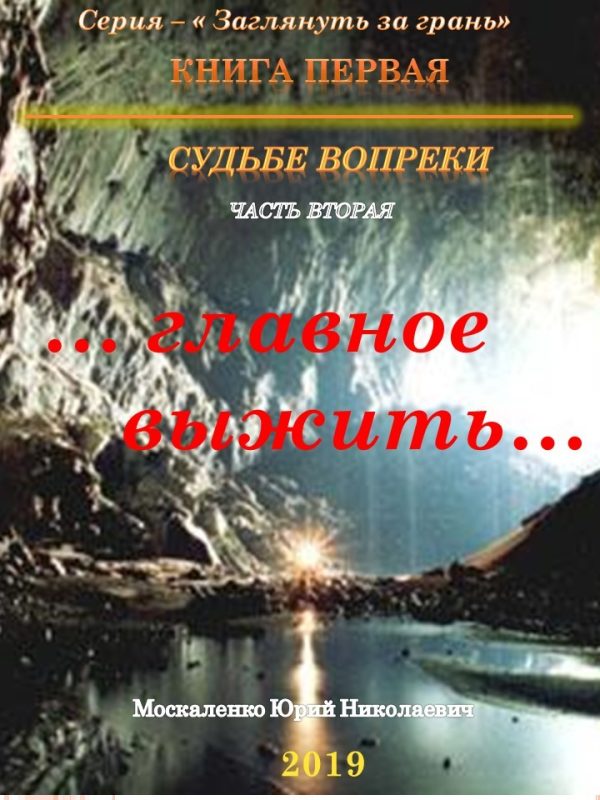Обложка книги «Судьбе вопреки. «…главное выжить…»»