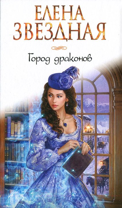 Обложка книги «Город драконов. Книга первая»