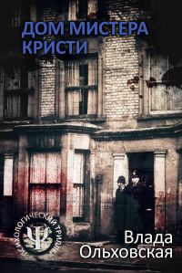 Обложка книги «Дом мистера Кристи»