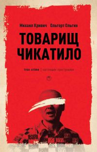 Обложка книги «Товарищ Чикатило»