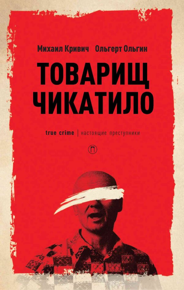Обложка книги «Товарищ Чикатило»