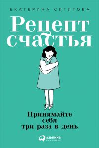 Обложка книги «Рецепт счастья. Принимайте себя три раза в день»