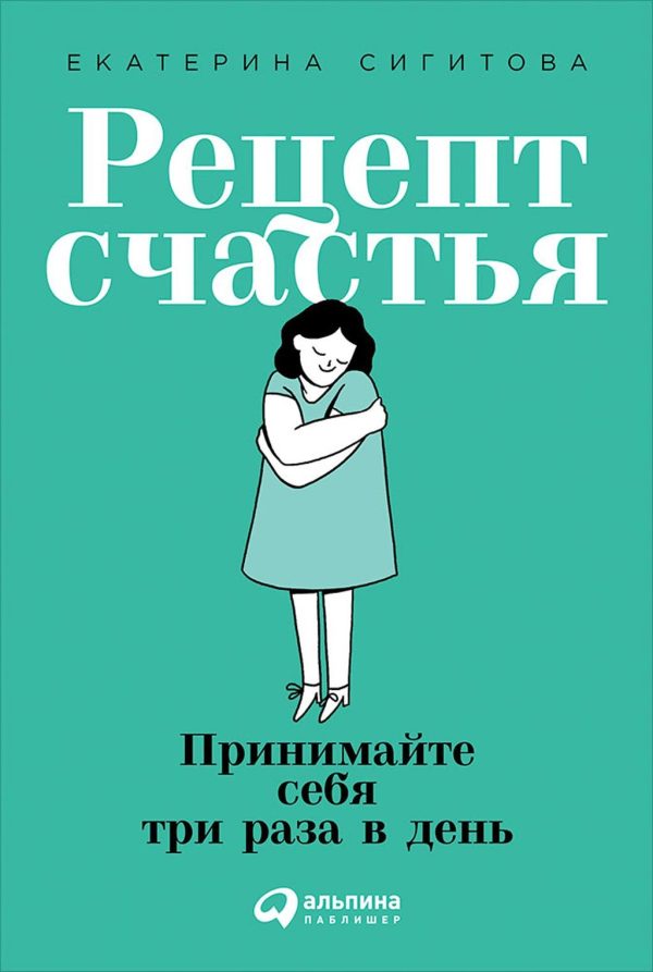 Обложка книги «Рецепт счастья. Принимайте себя три раза в день»