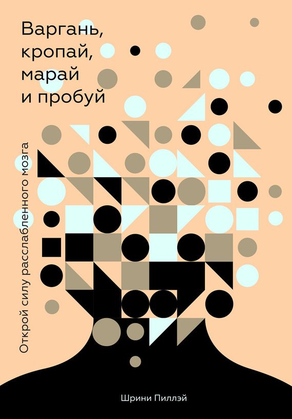 Обложка книги «Варгань, кропай, марай и пробуй»