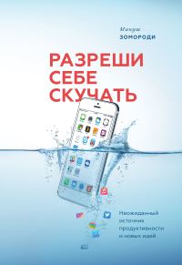 Обложка книги «Разреши себе скучать. Неожиданный источник продуктивности и новых идей»