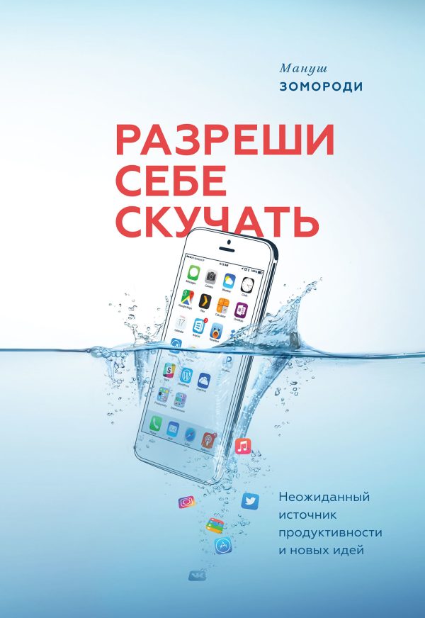 Обложка книги «Разреши себе скучать. Неожиданный источник продуктивности и новых идей»