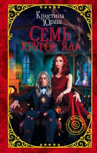 Обложка книги «Семь кругов Яда»