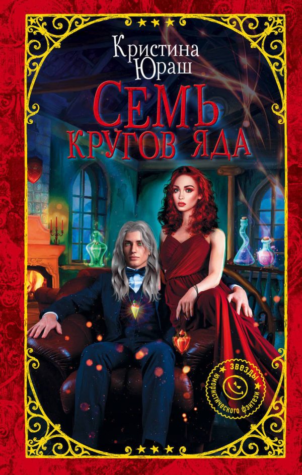 Обложка книги «Семь кругов Яда»
