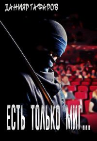 Обложка книги «Есть только миг...»