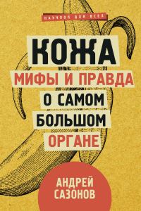 Обложка книги «Кожа: мифы и правда о самом большом органе»