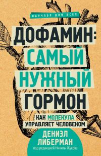 Обложка книги «Дофамин: самый нужный гормон»