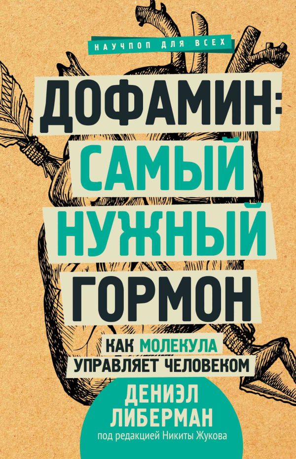 Обложка книги «Дофамин: самый нужный гормон»