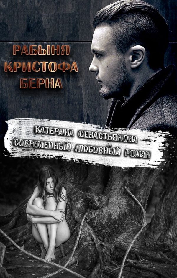 Обложка книги «Рабыня Кристофа Берна»
