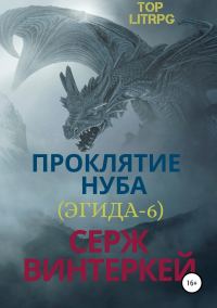 Обложка книги «Проклятие нуба»