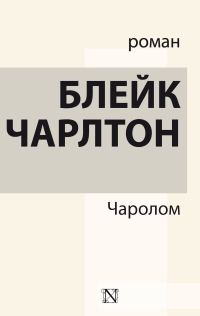 Обложка книги «Чаролом»