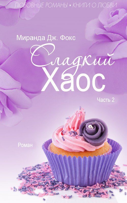 Обложка книги «Сладкий хаос. Часть 2»