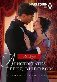 Обложка книги «Аристократка перед выбором»