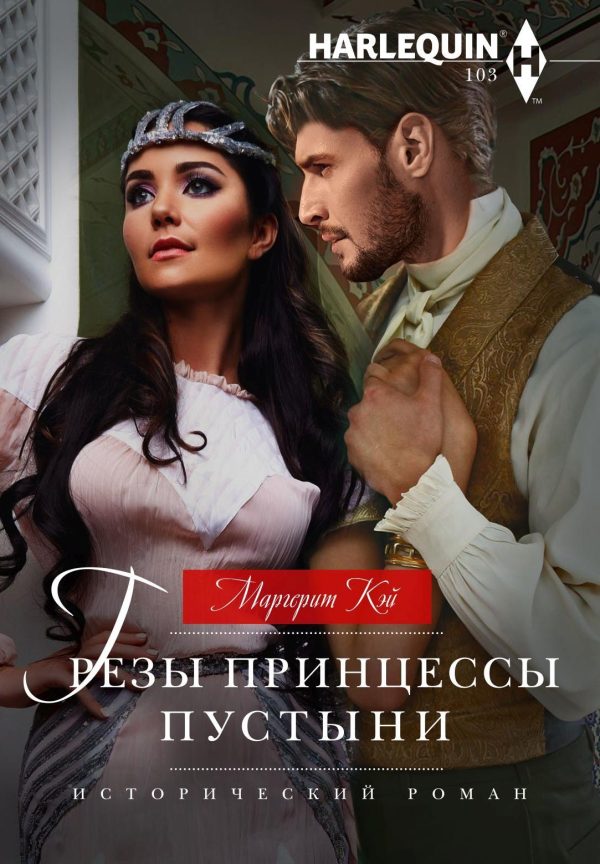 Обложка книги «Грезы принцессы пустыни»