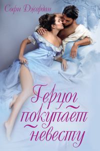 Обложка книги «Герцог покупает невесту»