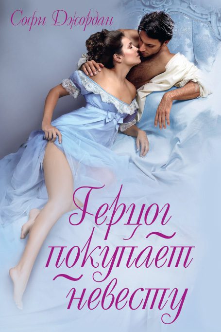 Обложка книги «Герцог покупает невесту»