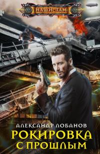 Обложка книги «Рокировка с прошлым»