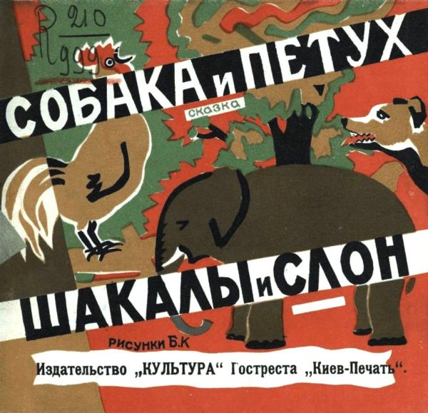 Обложка книги «Собака и петух. Шакалы и слон»