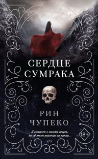 Обложка книги «Сердце сумрака»