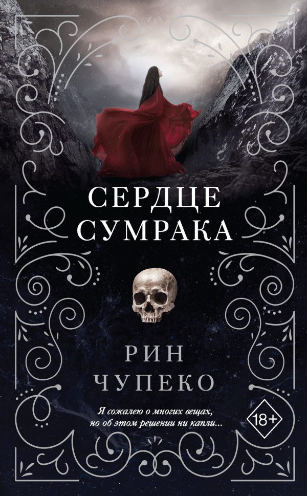 Обложка книги «Сердце сумрака»