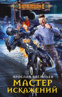 Обложка книги «Мастер искажений»