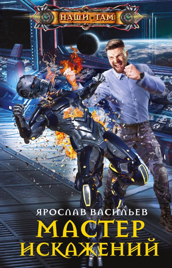 Обложка книги «Мастер искажений»