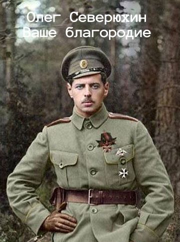 Обложка книги «Ваше благородие»