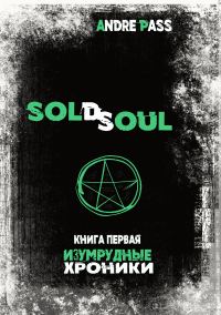 Обложка книги «Изумрудные Хроники»