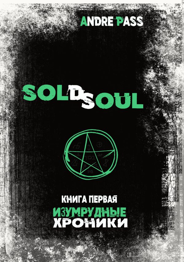 Обложка книги «Изумрудные Хроники»