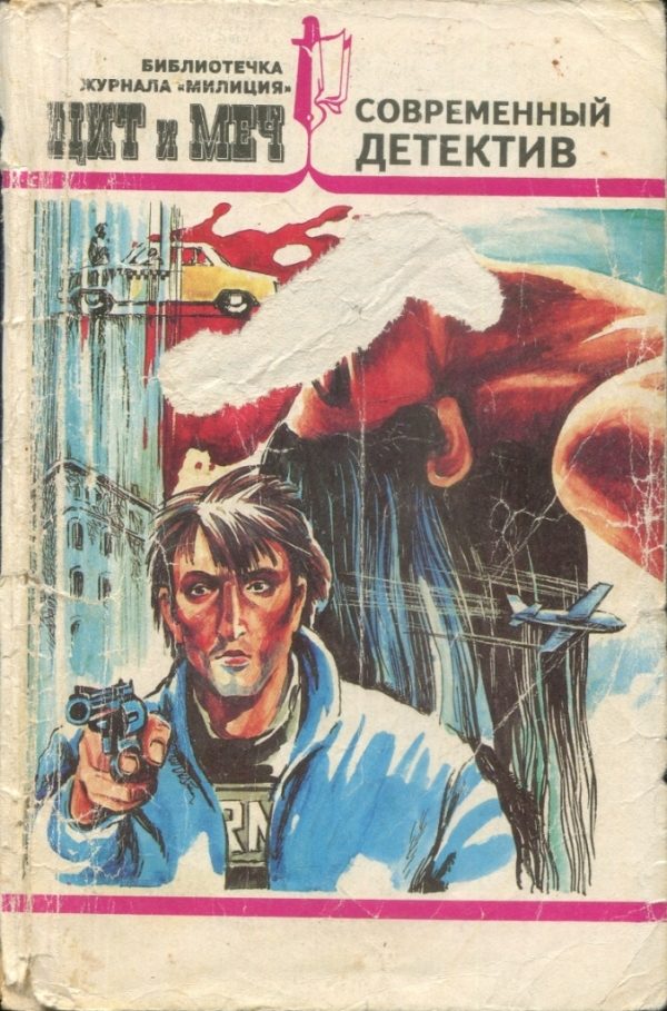 Обложка книги «Современный детектив: Секрет Полишинеля. Остров возмездия. Плата за любовь. Запоздалое признание»