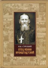 Обложка книги «Отец Иоанн Кронштадтский»