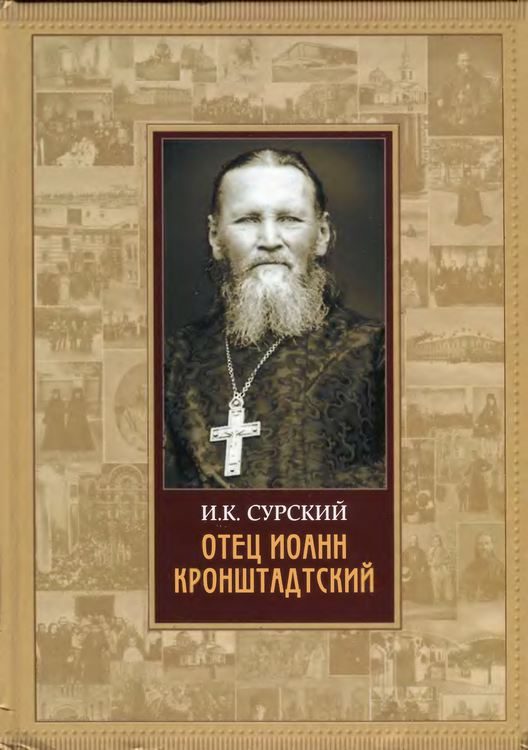 Обложка книги «Отец Иоанн Кронштадтский»