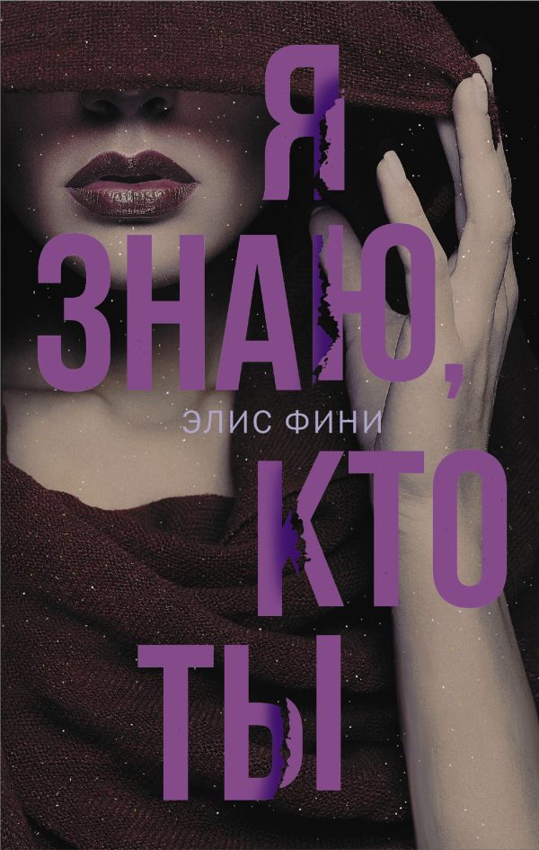 Обложка книги «Я знаю, кто ты»