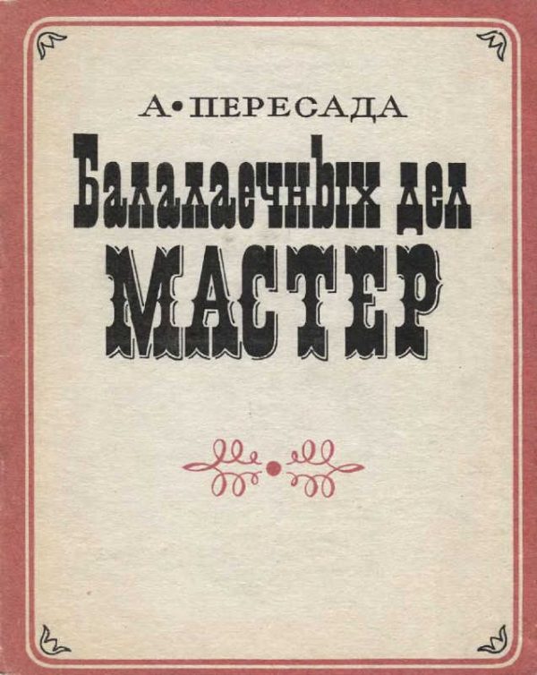 Обложка книги «Балалаечных дел мастер»