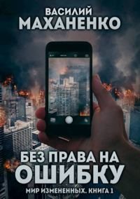 Обложка книги «Без права на ошибку»