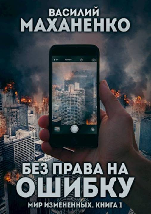 Обложка книги «Без права на ошибку»