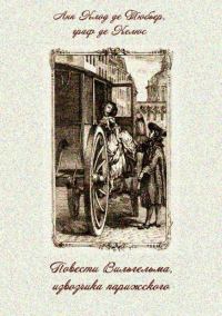 Обложка книги «Повести Вильгельма, извозчика парижского»