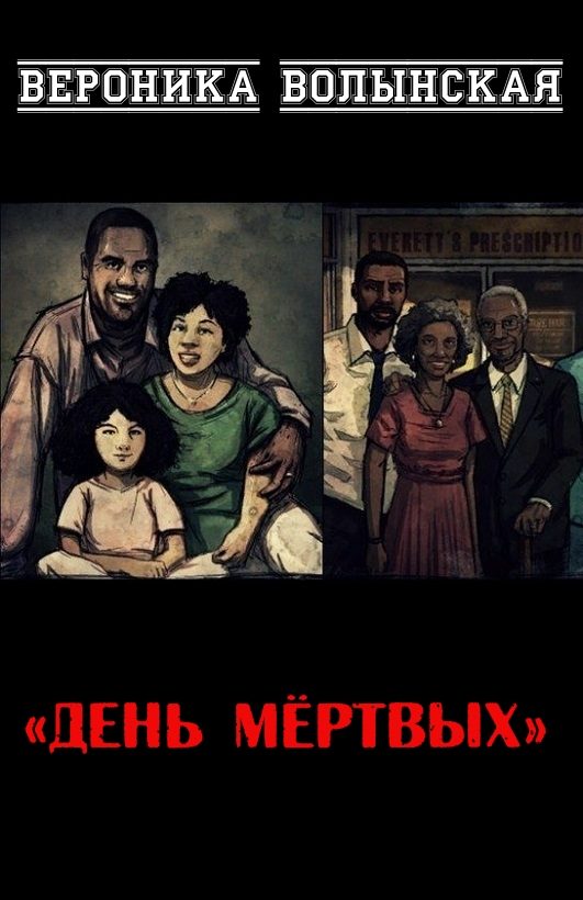 Обложка книги «День мёртвых»